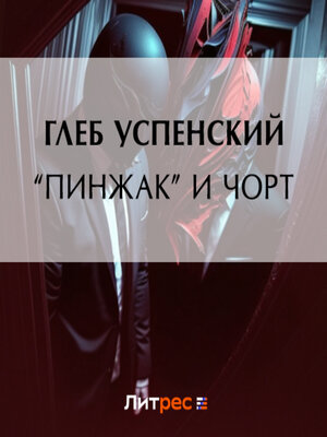 cover image of «Пинжак» и чорт